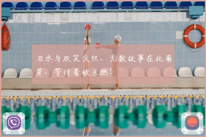 泪水与欢笑交织,无数故事在此萌芽,等待着被点燃!