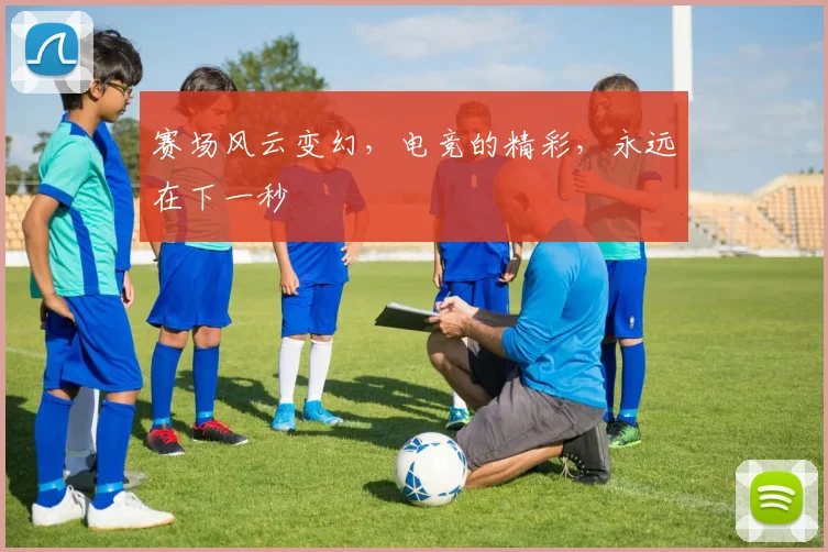赛场风云变幻,电竞的精彩,永远在下一秒