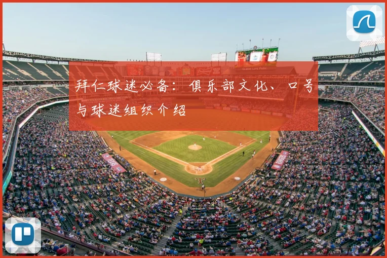 拜仁球迷必备：俱乐部文化、口号与球迷组织介绍