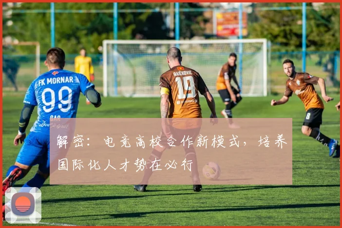 解密：电竞高校合作新模式，培养国际化人才势在必行