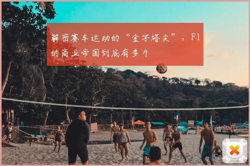 解密赛车运动的“金字塔尖”，F1的商业帝国到底有多牛