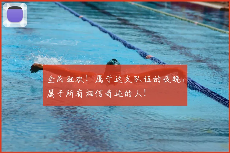 全民狂欢！属于这支队伍的夜晚，属于所有相信奇迹的人！