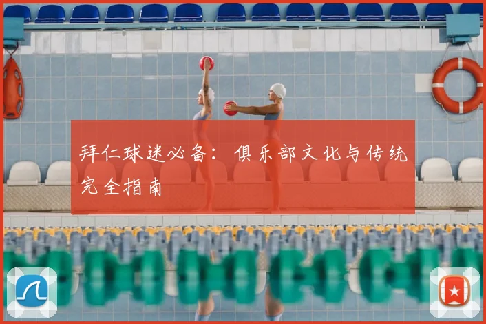 拜仁球迷必备:俱乐部文化与传统完全指南