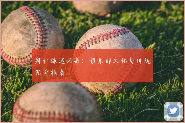 拜仁球迷必备:俱乐部文化与传统完全指南