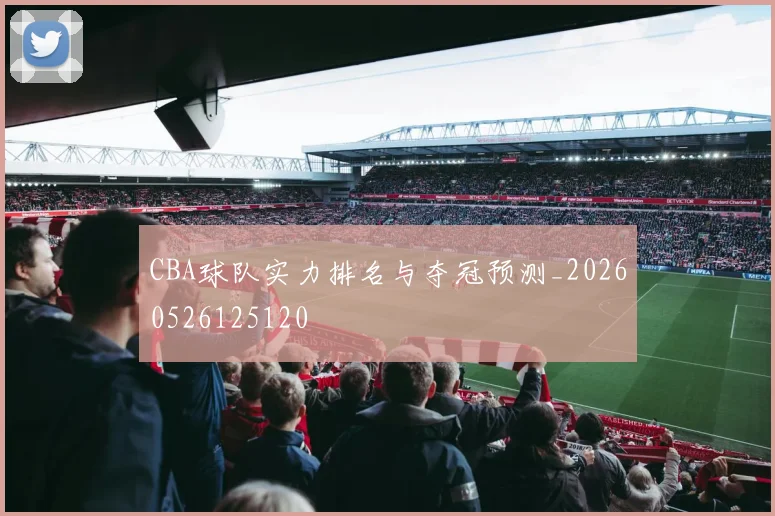 CBA球队实力排名与夺冠预测_20260526125120