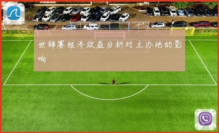 世锦赛经济效益分析对主办地的影响