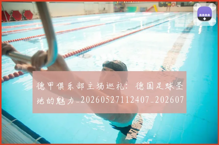 德甲俱乐部主场巡礼:德国足球圣地的魅力_20260527112407_20260707153441