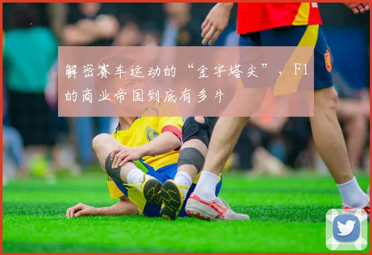 解密赛车运动的“金字塔尖”,F1的商业帝国到底有多牛