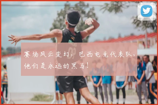 赛场风云变幻,巴西电竞代表队,他们是永远的黑马!