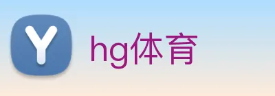 hg体育 Logo